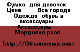 Сумка  для девочек › Цена ­ 10 - Все города Одежда, обувь и аксессуары » Аксессуары   . Мордовия респ.